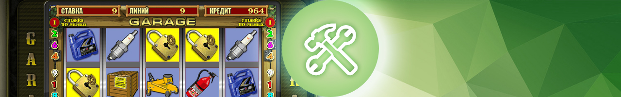 бесплатная игра гаражи без регистрации в онлайн казино