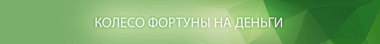 бесплатное вращение колеса удачи за регистрацию в казино
