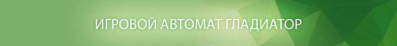 бесплатные демо игровые автоматы и аппараты gladiator