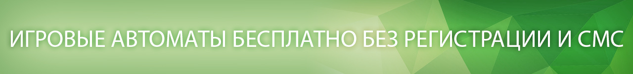 бесплатные игровые автоматы без вирусов и смс