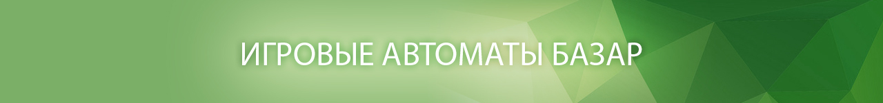 бесплатный онлайн слот базар без вложения денег