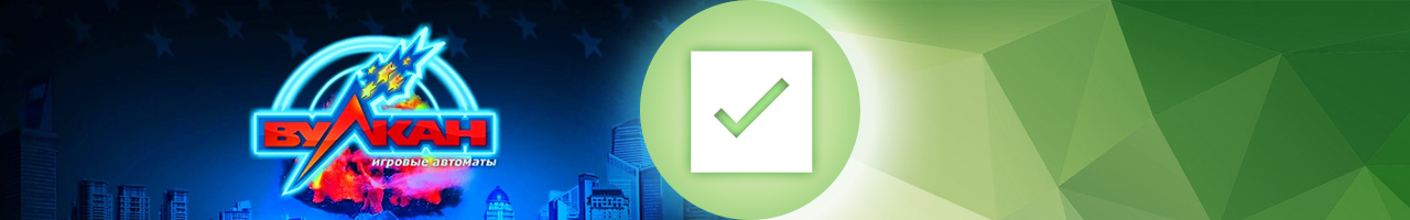 бесплатный вывод денег с официальных игровых автоматов вулкан