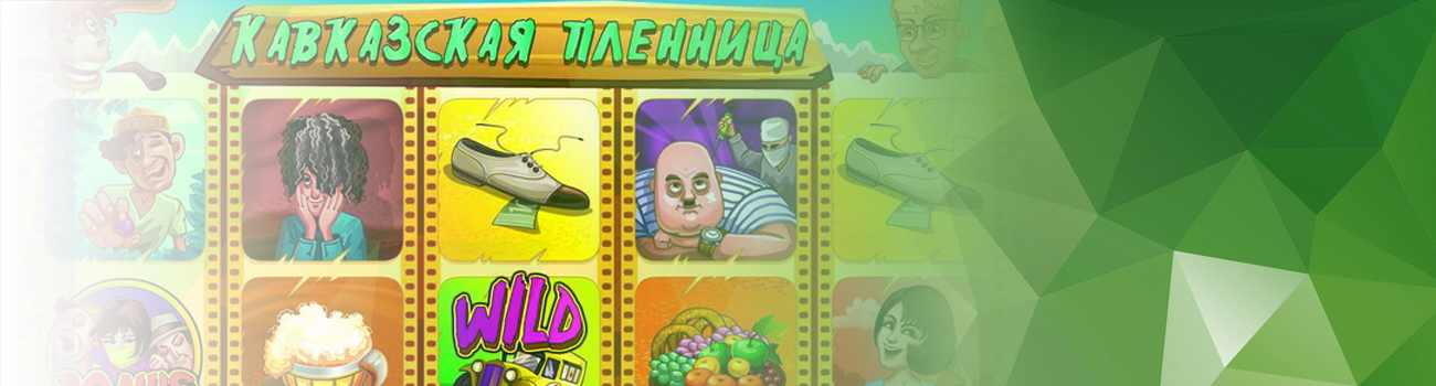 где можно найти игровые автоматы кавказская пленница бесплатно