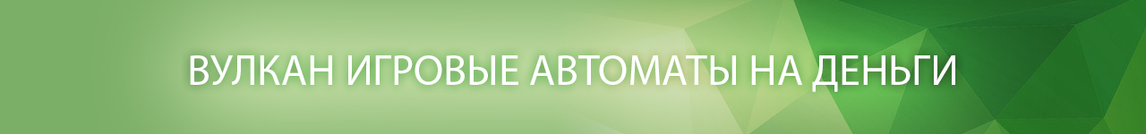 где найти игровые аппараты вулкан с выводом реальных денег на карту