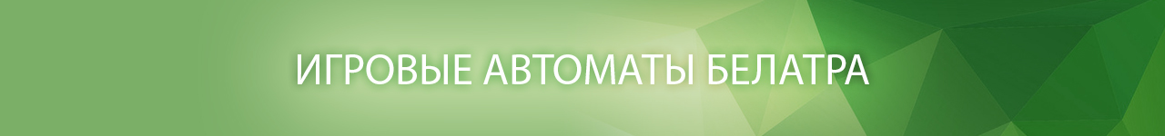 где найти официальные сайты с демо аппаратами belatra games