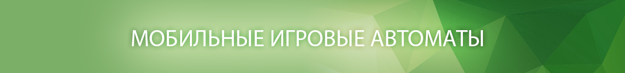 где найти онлайн слоты для мобильного телефона