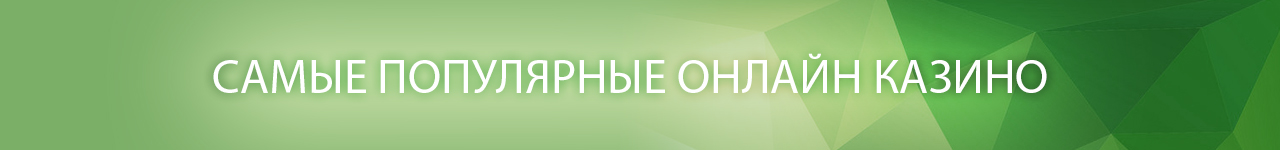 где найти самое популярное онлайн казино россии и мира