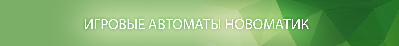 где найти все слоты производителя novomatic multi gaminator slots deluxe бесплатно и без регистрации