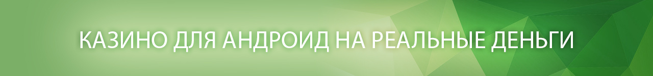 где скачать бесплатно казино для андроида на телефон