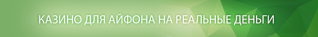 где скачать игру на айфон на реальные деньги