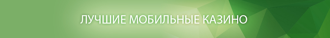 где скачать мобильную версию казино с выводом
