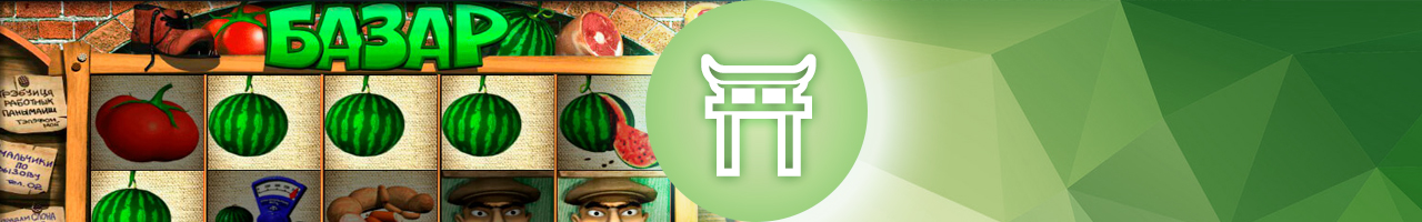 игровые аппараты и демо игры про базар