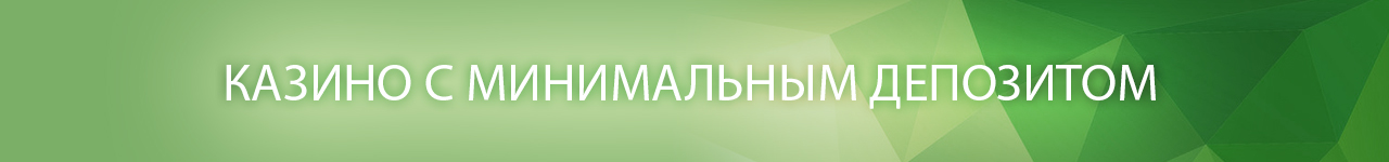 игровые автоматы и денежная рулетка с маленьким депозитом в рублях
