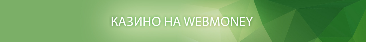 интернет казино с выводом денег на webmoney