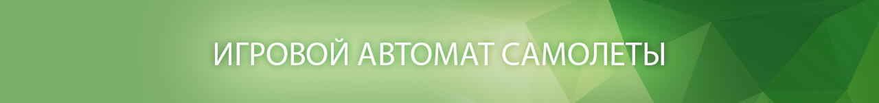 как играть в бесплатные онлайн слоты самолеты трэвел