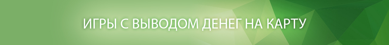 как найти игру с моментальным выводом денег на телефон
