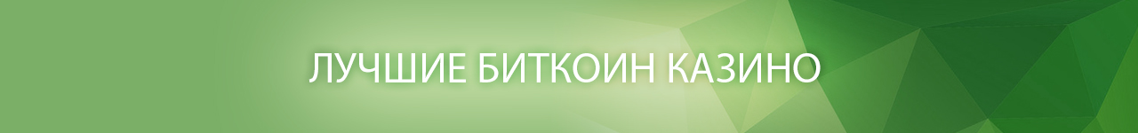 как найти казино на биткоины с бесплатными автоматами и cash краном