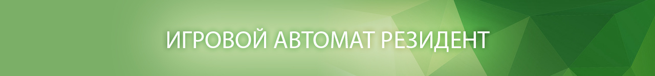 как в онлайн слоты resident играть бесплатно и без регистрации с демо кредитом 5000