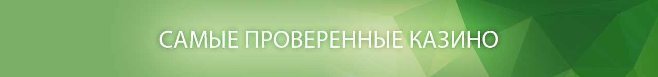как в проверенном казино играть на реальные деньги
