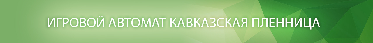 как в слот кавказская пленница играть без регистрации