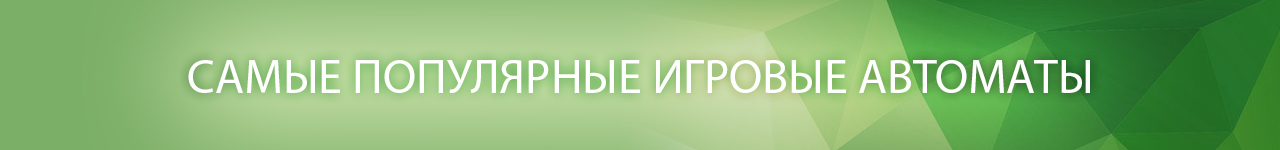какие онлайн слоты самые популярные в россии и мире