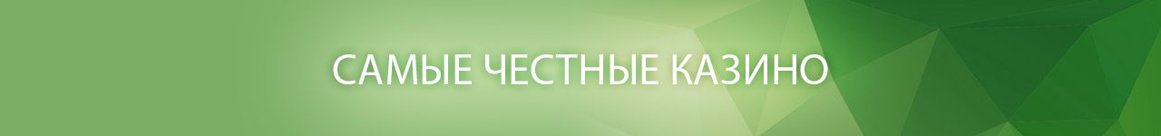 какое онлайн казино самое честное в россии