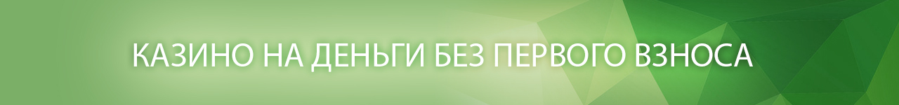казино без первоначального взноса денег