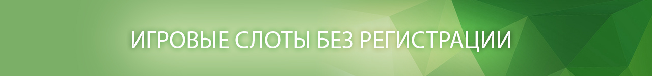 можно ли поиграть игровые слоты без регистрации и смс