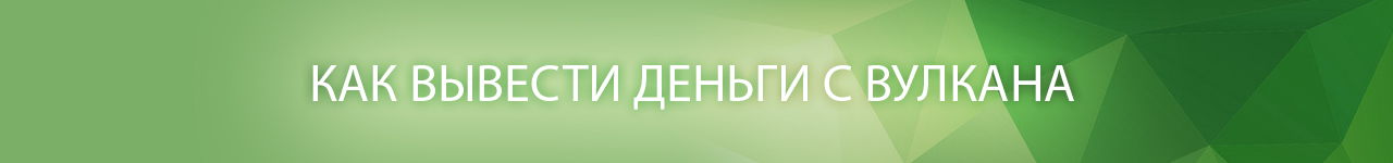 можно ли снять деньги с казино вулкан с помощью webmoney или qiwi