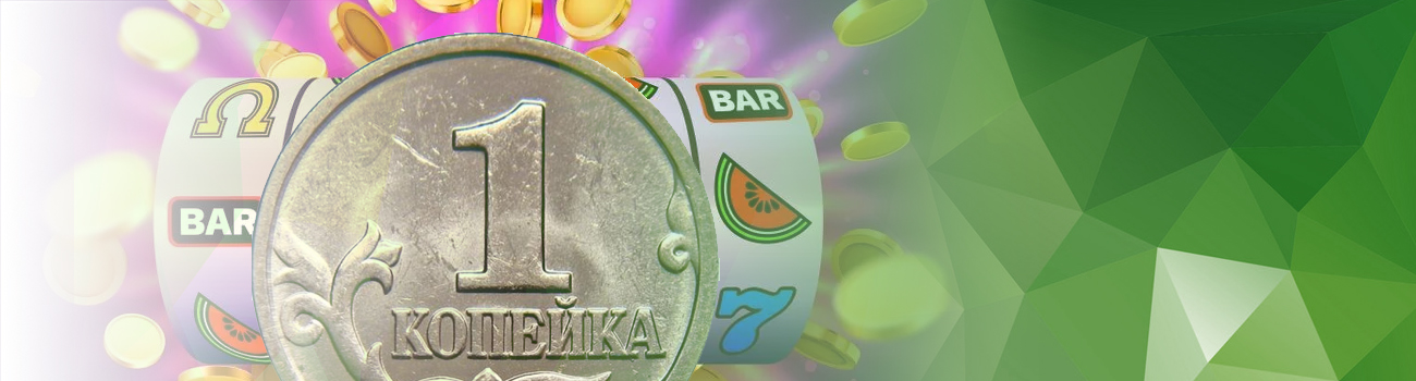 можно ли в игровые автоматы играть с депозитом 1 копейка
