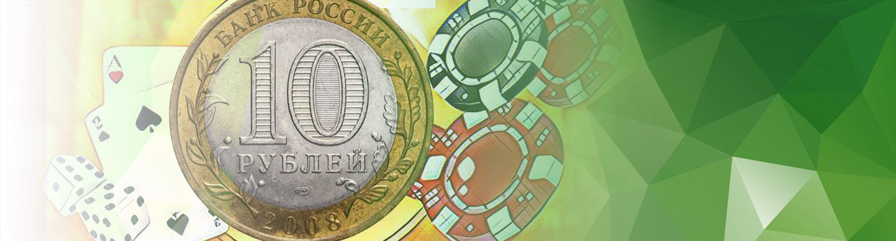 можно ли в казино играть с минимальным депозитом от 10 или 50 рублей