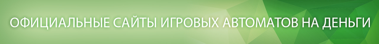 на каком официальном онлайн сайте играть с выводом денег