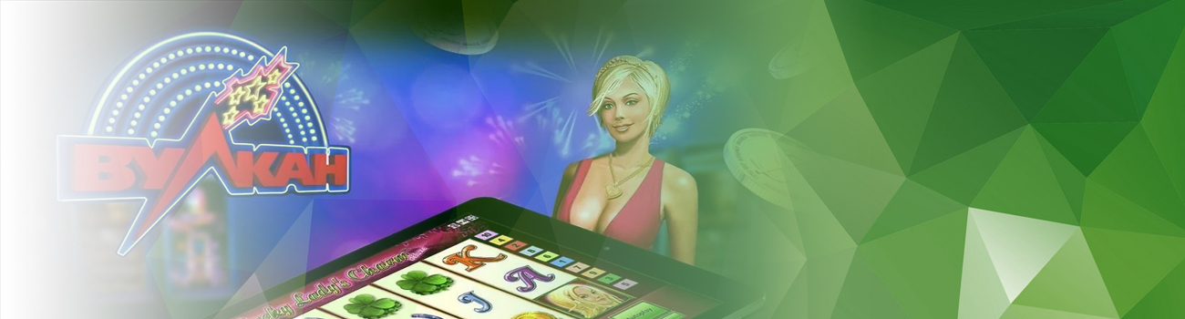 на каком вулкане лучше играть в игровые автоматы