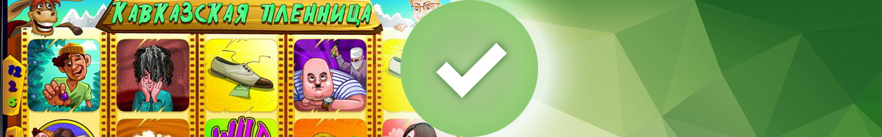 онлайн аппараты кавказская пленница