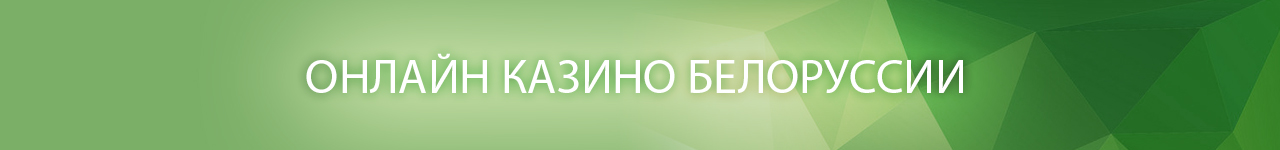 онлайн казино минска с реальным бездепозитным бонусом за регистрацию