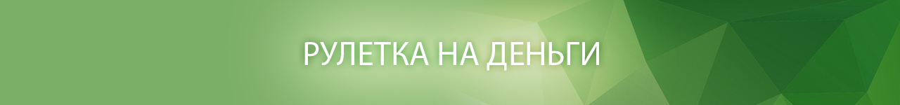 онлайн казино с русской рулеткой на рубли и моментальным маленьким выводом