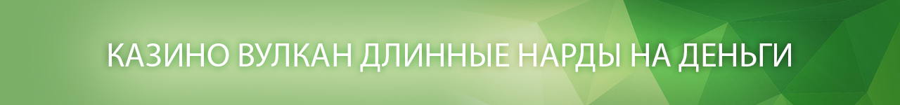 онлайн нарды в казино вулкан с выводом денег