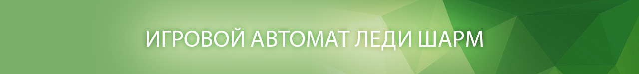 онлайн слот и аппарат lacky lady s charm без регистрации