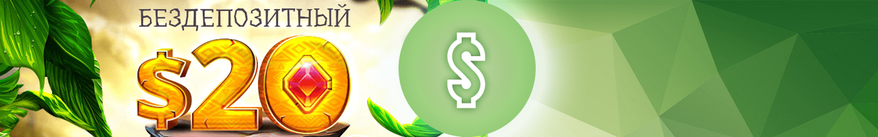 online casino с актуальными купонами и промокодами на бездеп бонус и фрибетом