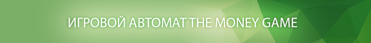 описание игрового автомата и слота денежная игра