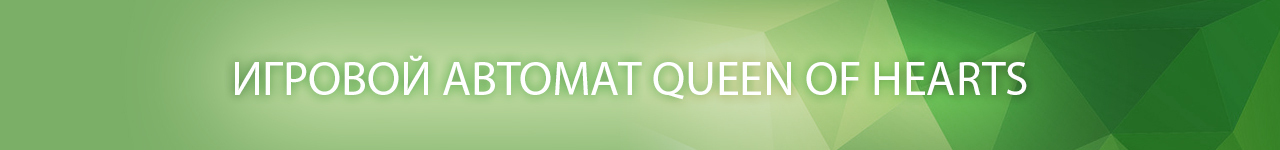 скачать бесплатный аппарат и слот queen of hearts