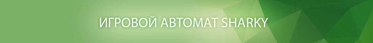 скачать бесплатный слот акула и пират