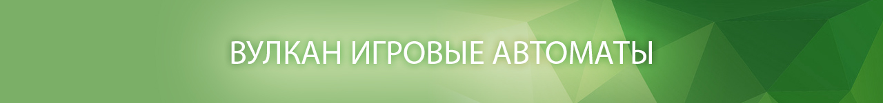 в какие азартные мини игры vulkan сыграть без регистрации и без звука