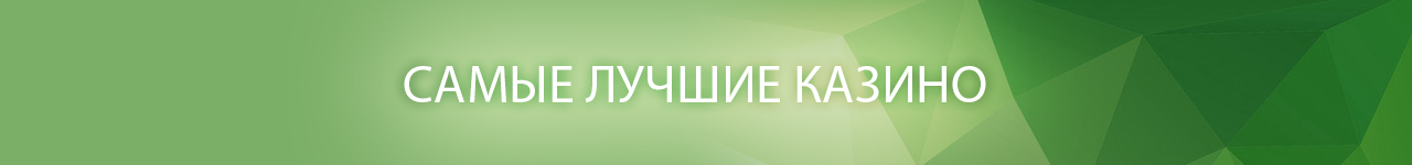 в каком казино из списка самых лучших можно играть без обмана