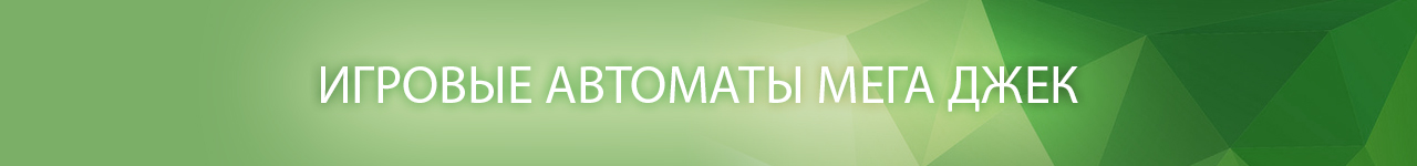 в каком казино найти бесплатные игровые аппараты мега джек