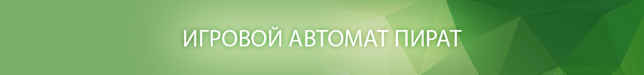 все слоты и азартные автоматы про пиратов и бутылки