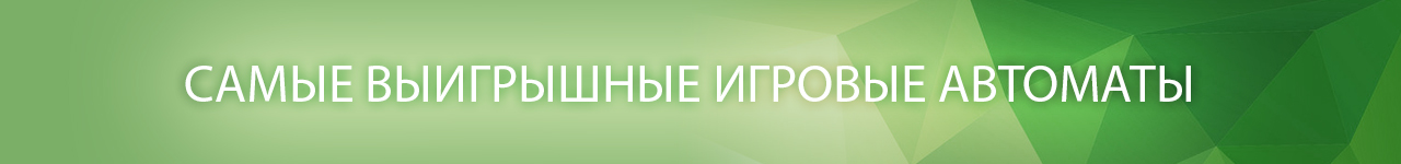 зачем в дающие игровые аппараты играть бесплатно