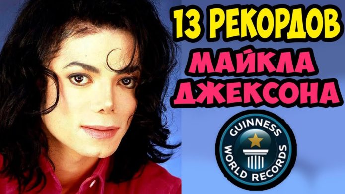13 рекордов Майкла Джексона