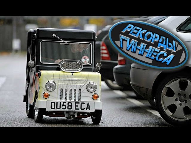 Самый маленький автомобиль (видео)